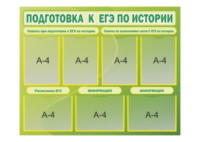 Стенд Подготовка к ЕГЭ по истории