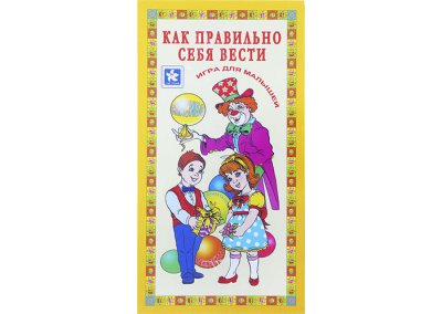 Настольная игра "Как правильно себя вести"