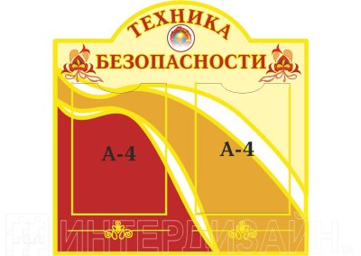Стенд "Техника безопасности"