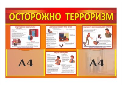 Стенд "Осторожно, терроризм"