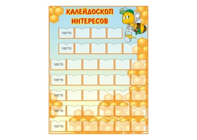 Стенд "Калейдоскоп интересов"