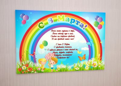 Плакат виниловый "С 8 марта!"