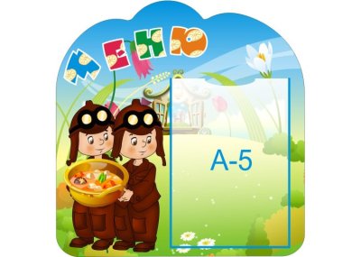 Стенд меню "Незнайка"