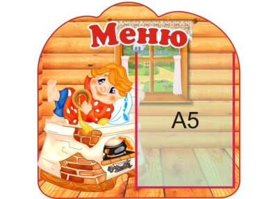 Стенд меню "По щучьему веленью"