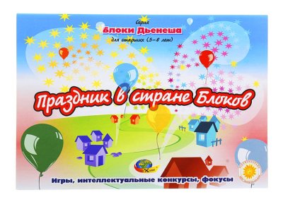 Игра альбом с заданиями "Блоки Дьенеша для старших."