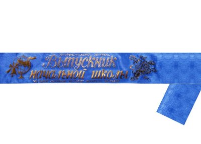 Лента «Выпускник начальной школы» — jpg/sinij_shelk_N1.jpg