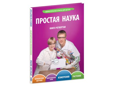 Том4. ПРОСТАЯ НАУКА
Увлекательные опыты для детей