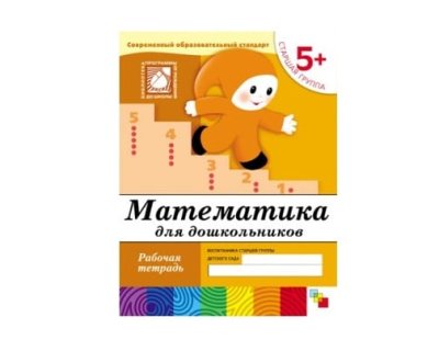 Рабочая тетрадь Математика для дошкольников. (5+). Старшая группа МС00383(11448) галерея 2