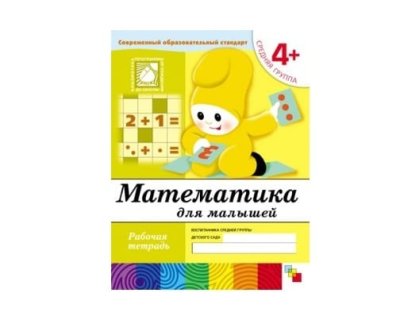 Рабочая тетрадь Математика для дошкольников. (4+). Средняя группа МС00382(11449) галерея 1