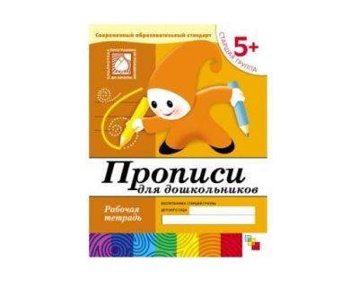 Рабочая тетрадь Прописи для дошкольников. (5+). Старшая группа. МС00379(11452) галерея 1