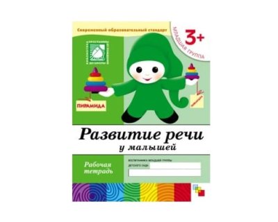 Рабочая тетрадь Развитие речи у малышей. (3+). Младшая группа. МС00373(11458) галерея 1