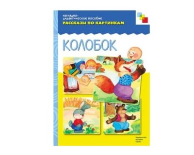 Пособия Рассказы по картинкам набор Сказки детям — jpg/Kolobok_978-5-86775-142-5.jpg