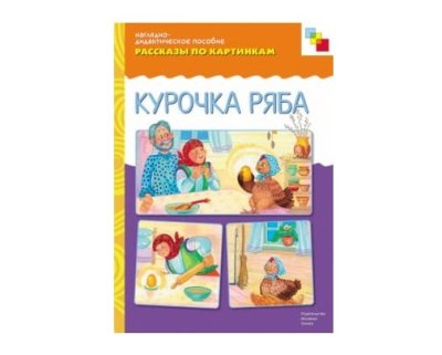 Пособия Рассказы по картинкам набор Сказки детям — jpg/Kurochka_Ryaba_978-5-86775-141-8.jpg