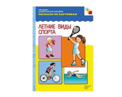 Пособия Рассказы по картинкам набор Беспокоюсь о здоровье — jpg/Letnie_vidy_sporta_978-5-86775-148-7.jpg