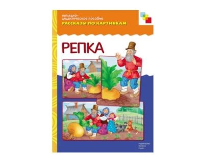 Пособия Рассказы по картинкам набор Сказки детям — jpg/Repka_978-5-86775-144-9.jpg