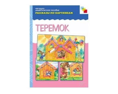 Пособия Рассказы по картинкам набор Сказки детям — jpg/Teremok_978-5-86775-143-2.jpg