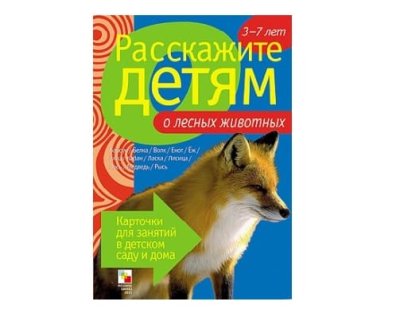 Пособие Расскажите детям о Животных (набор) МС00469(11703) галерея 12