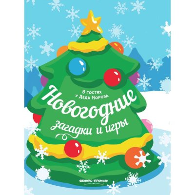 В гостях у Деда Мороза. Новогодние загадки и игры: книжка-развивайка набор 3шт