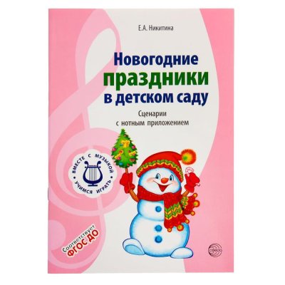 Вместе с музыкой. Новогодние праздники в дет. саду. Сценарии с нотным приложением. ФГОС ДО набор 8шт