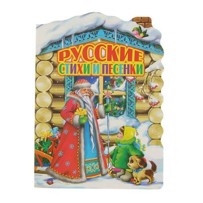 Домик. «Русские стихи и песенки» набор 2шт