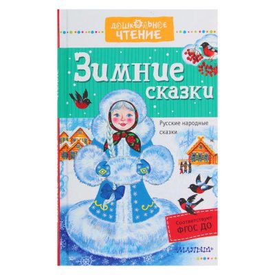 Зимние сказки. Автор: Ушинский К.Д.,набор 2шт