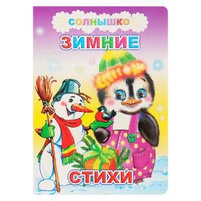 Зимние стихи набор 4шт