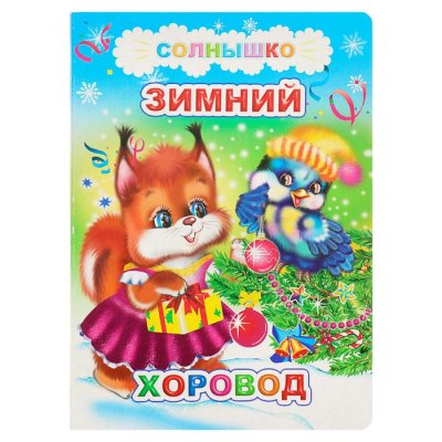 Зимний хоровод набор 4шт