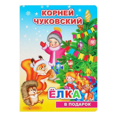 К.Чуковский "Елка" набор 4шт