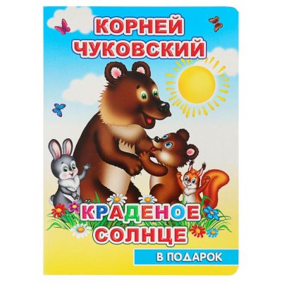 К.Чуковский "Краденое солнце" набор 4шт