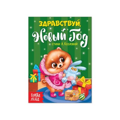 Картонная книжка "Здравствуй, Новый Год" 11х15 см 10 страниц набор 5шт