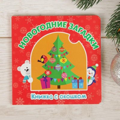Книжка картонная "Новогодние загадки" 12,7 х 12,7 см 12 страниц набор 2шт