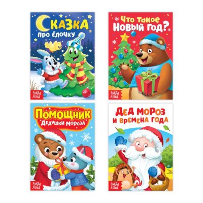 Набор картонных книг "Новогодие сказки" 10 стр 3785949