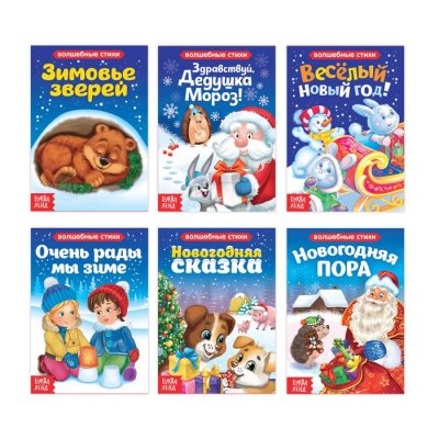 Набор картонных книг "Новогодние стихи и сказки" 6 шт 10 стр 3809497