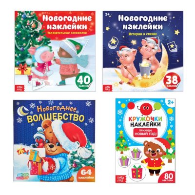 Набор книг "Новогодние наклейки" 4 шт по 12 стр 4051822