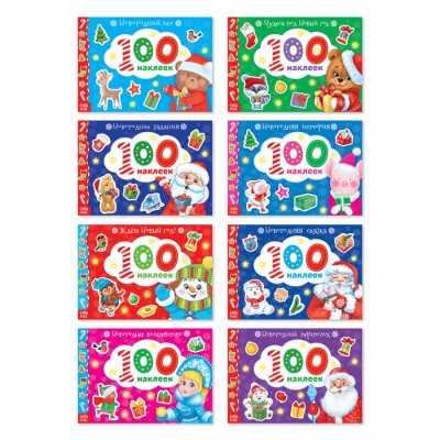 Набор книг 100 наклеек "Новогодние" 8 шт 12 стр 3735734