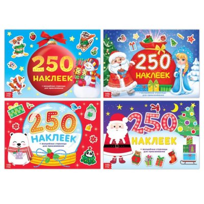Набор книг 250 наклеек "Новогодние" 4 шт