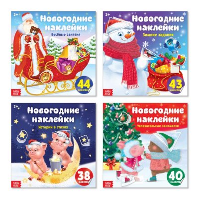 Набор книг с геометрическими наклейками "Новогодние картинки" 4 шт 3951705