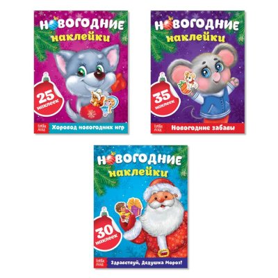 Набор книжек "Новогодние наклейки" №1 (3 шт. по 12 стр) 3977277