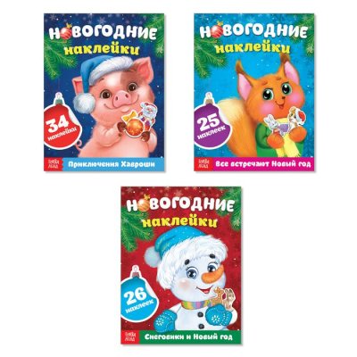 Набор книжек "Новогодние наклейки" №2 (3 шт. по 12 стр) 3977278