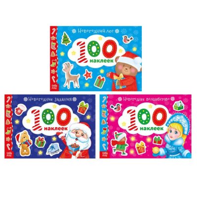 Набор новогодних альбомов "100 наклеек" 3 шт №1 12 стр 