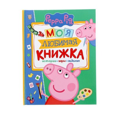 Свинка Пеппа «Моя любимая книжка»