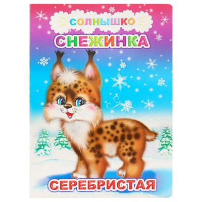 Снежинка серебристая набор 4 книги