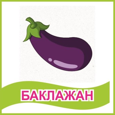 Табличка "Баклажан"
