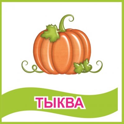 Табличка "Тыква"