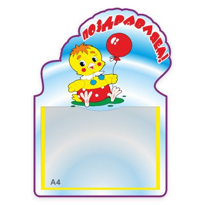 Поздравляем