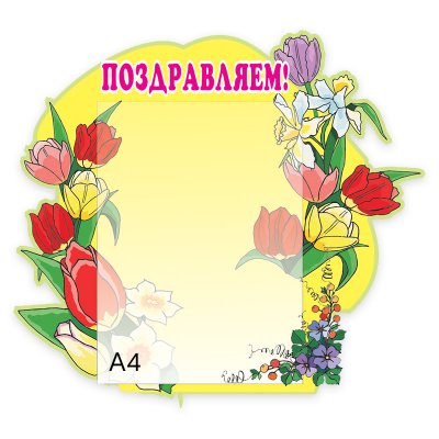 Поздравляем