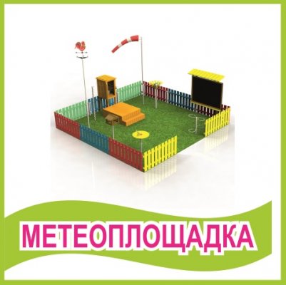 Табличка "Метеоплощадка"