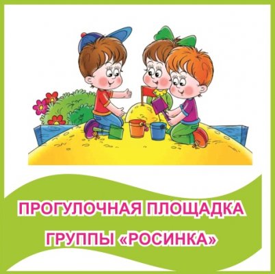Табличка "Прогулочная площадка группы "Росинка""