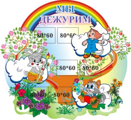 Мы дежурим