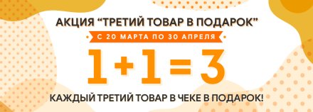 Третий товар в подарок